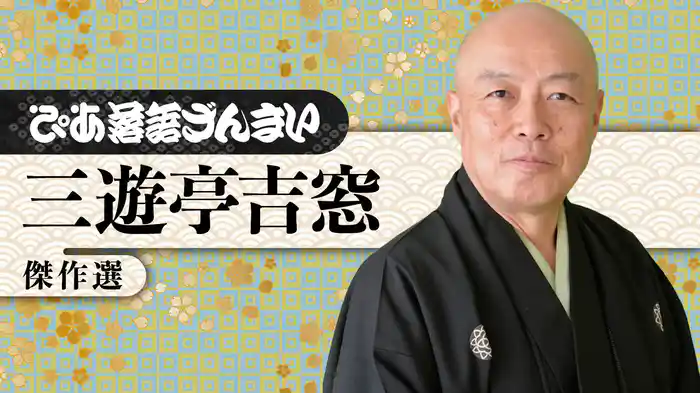 ぴあ落語ざんまい 三遊亭吉窓 傑作選