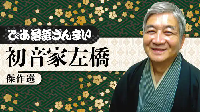 ぴあ落語ざんまい 初音家左橋 傑作選