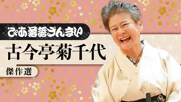 ぴあ落語ざんまい 古今亭菊千代 傑作選