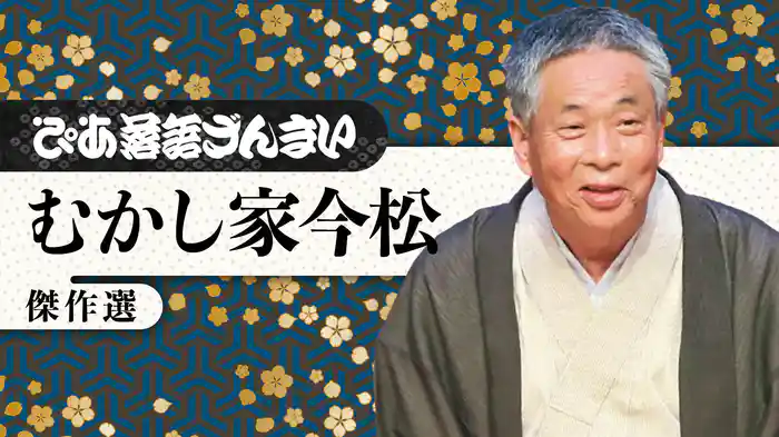 ぴあ落語ざんまい むかし家今松 傑作選