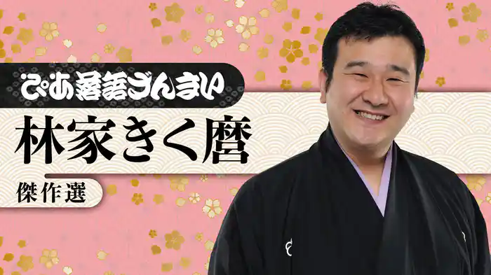 ぴあ落語ざんまい 林家きく麿 傑作選