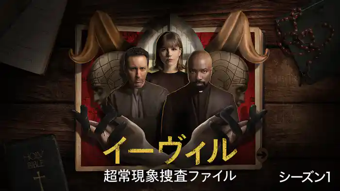 イーヴィル： 超常現象捜査ファイル　シーズン1
