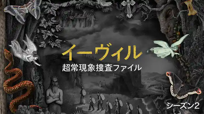 イーヴィル： 超常現象捜査ファイル　シーズン2