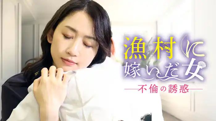 漁村に嫁いだ女 不倫の誘惑