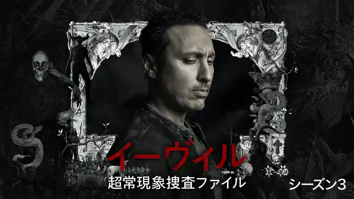イーヴィル： 超常現象捜査ファイル　シーズン3