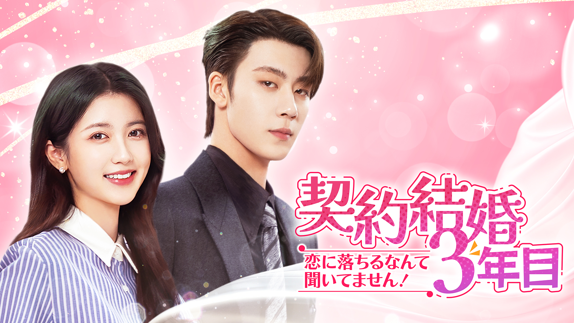 契約結婚3年目～恋に落ちるなんて聞いてません！～ - サムネイル