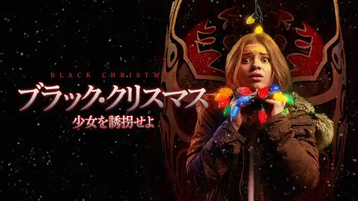 ブラック・クリスマス 少女を誘拐せよ