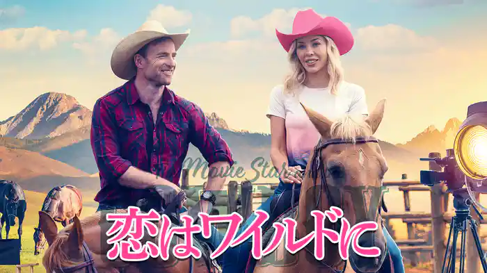 恋はワイルドに