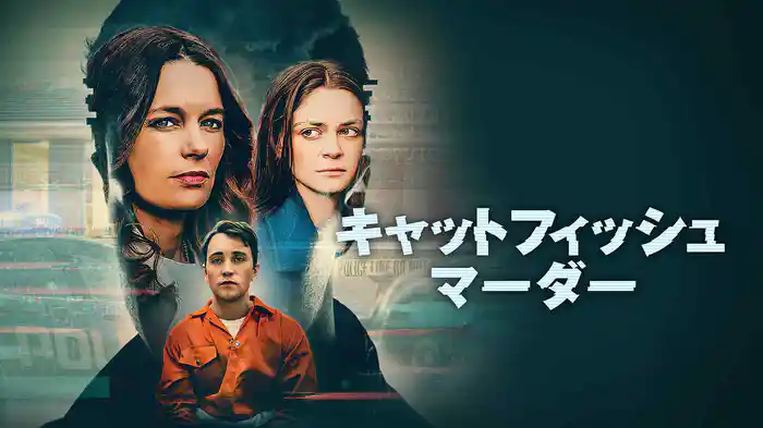 キャットフィッシュ・マーダー