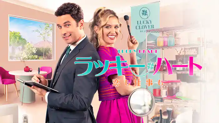ラッキー・ハート　恋も仕事も