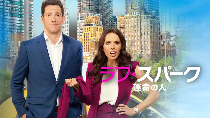 ラブ・スパーク　運命の人