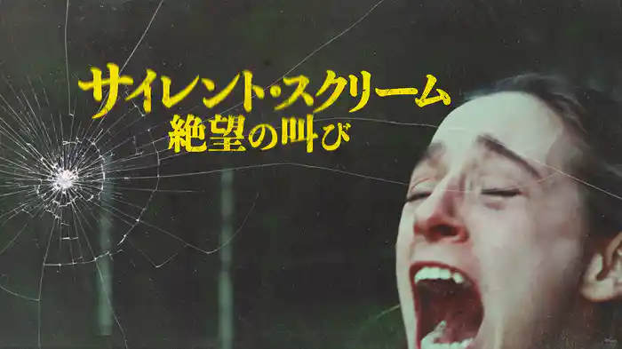 サイレント・スクリーム　絶望の叫び