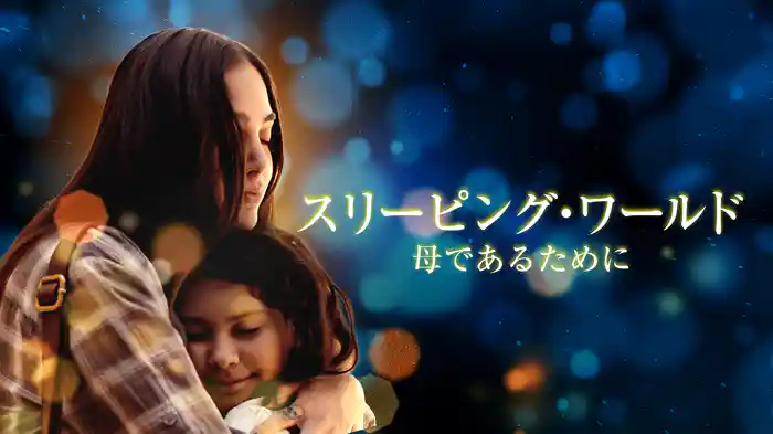 スリーピング・ワールド　母であるために