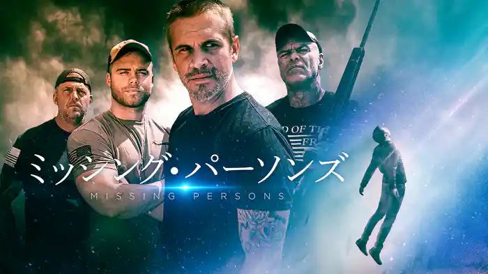 ミッシング・パーソンズ