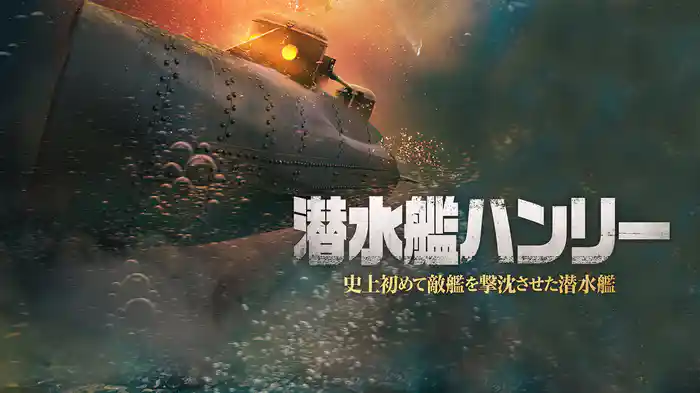 潜水艦ハンリー 史上初めて敵艦を撃沈させた潜水艦