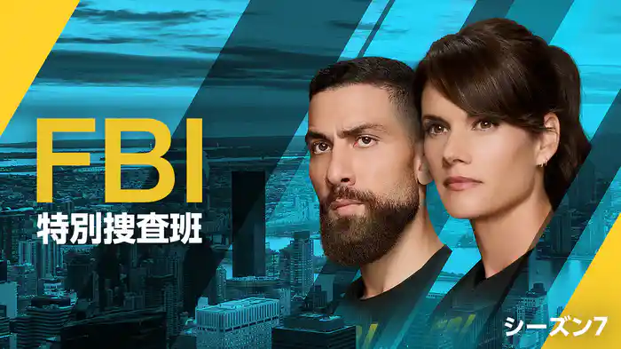 FBI：特別捜査班 シーズン7