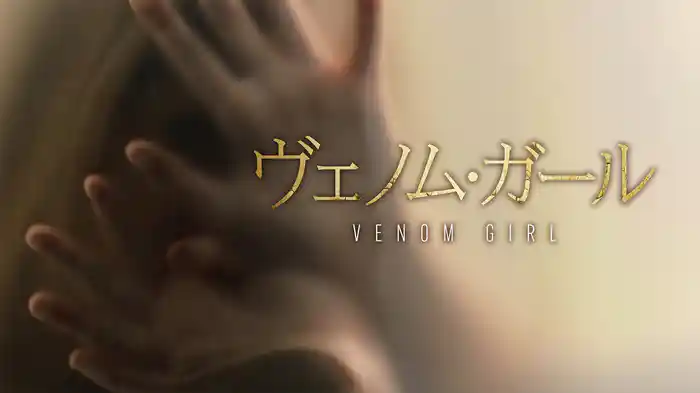 ヴェノム・ガール