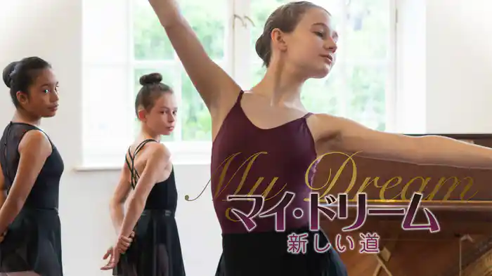 マイ・ドリーム　新しい道