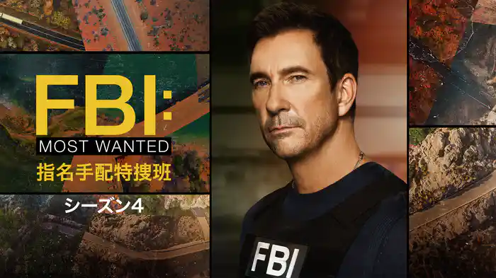 FBI：Most Wanted～指名手配特捜班～ シーズン4