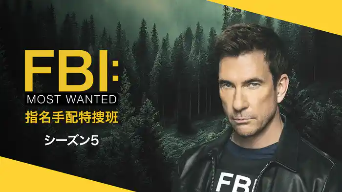FBI：Most Wanted～指名手配特捜班～ シーズン5