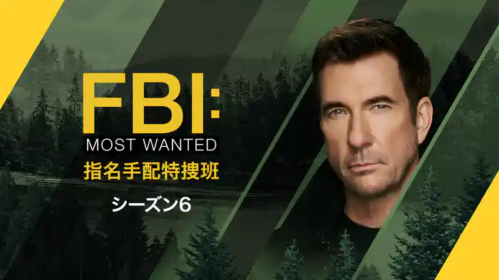 FBI:Most Wanted~指名手配特捜班~ シーズン6
