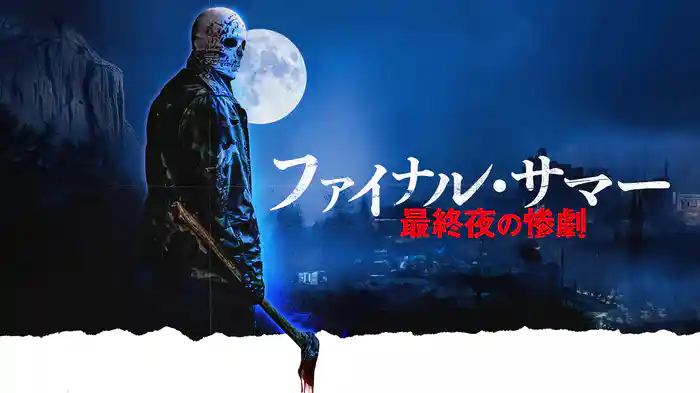 ファイナル・サマー　最終夜の惨劇