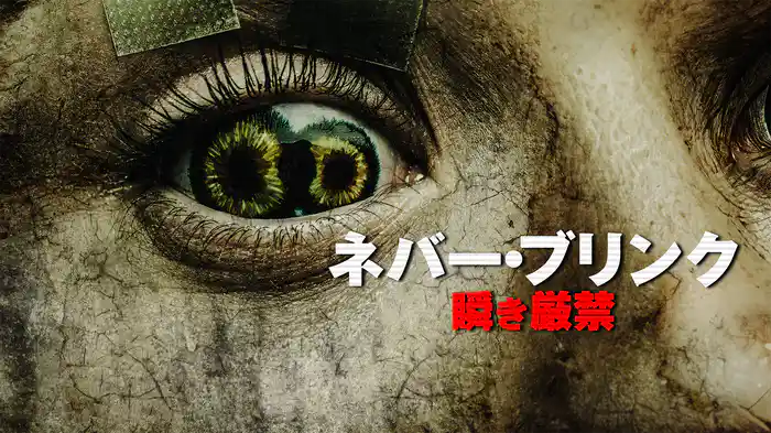 ネバー・ブリンク　瞬き厳禁