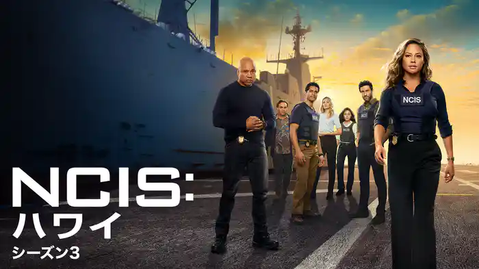 NCIS:ハワイ シーズン3