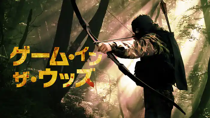 ゲーム・イン・ザ・ウッズ