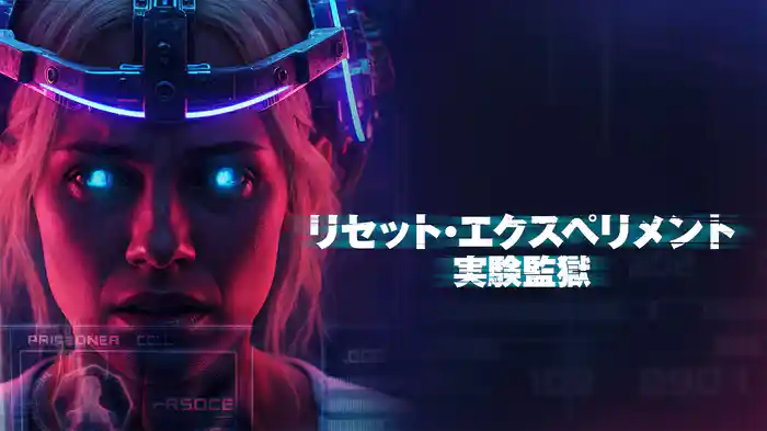 リセット・エクスペリメント　実験監獄