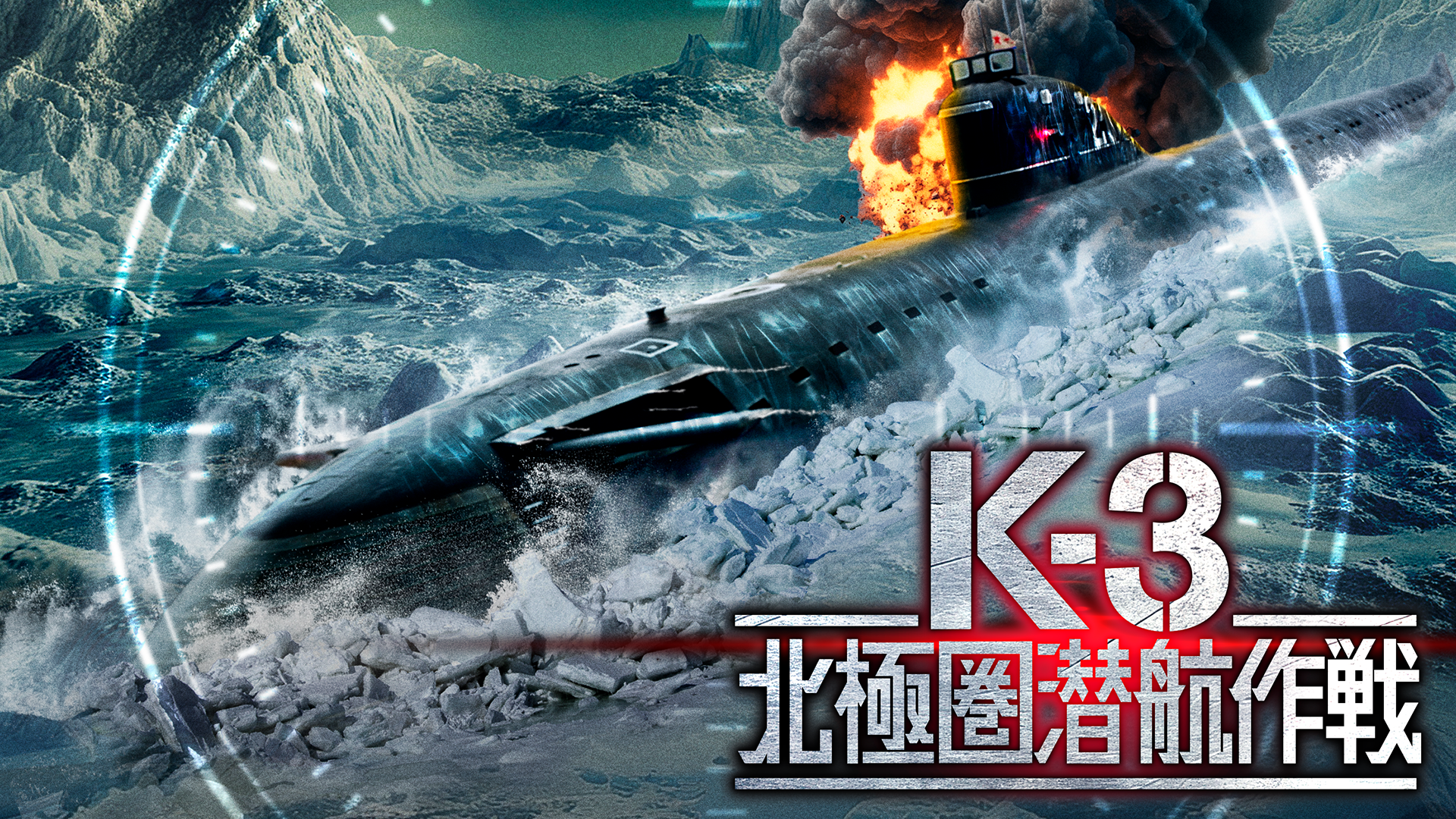 K-3 北極圏潜航作戦 - サムネイル