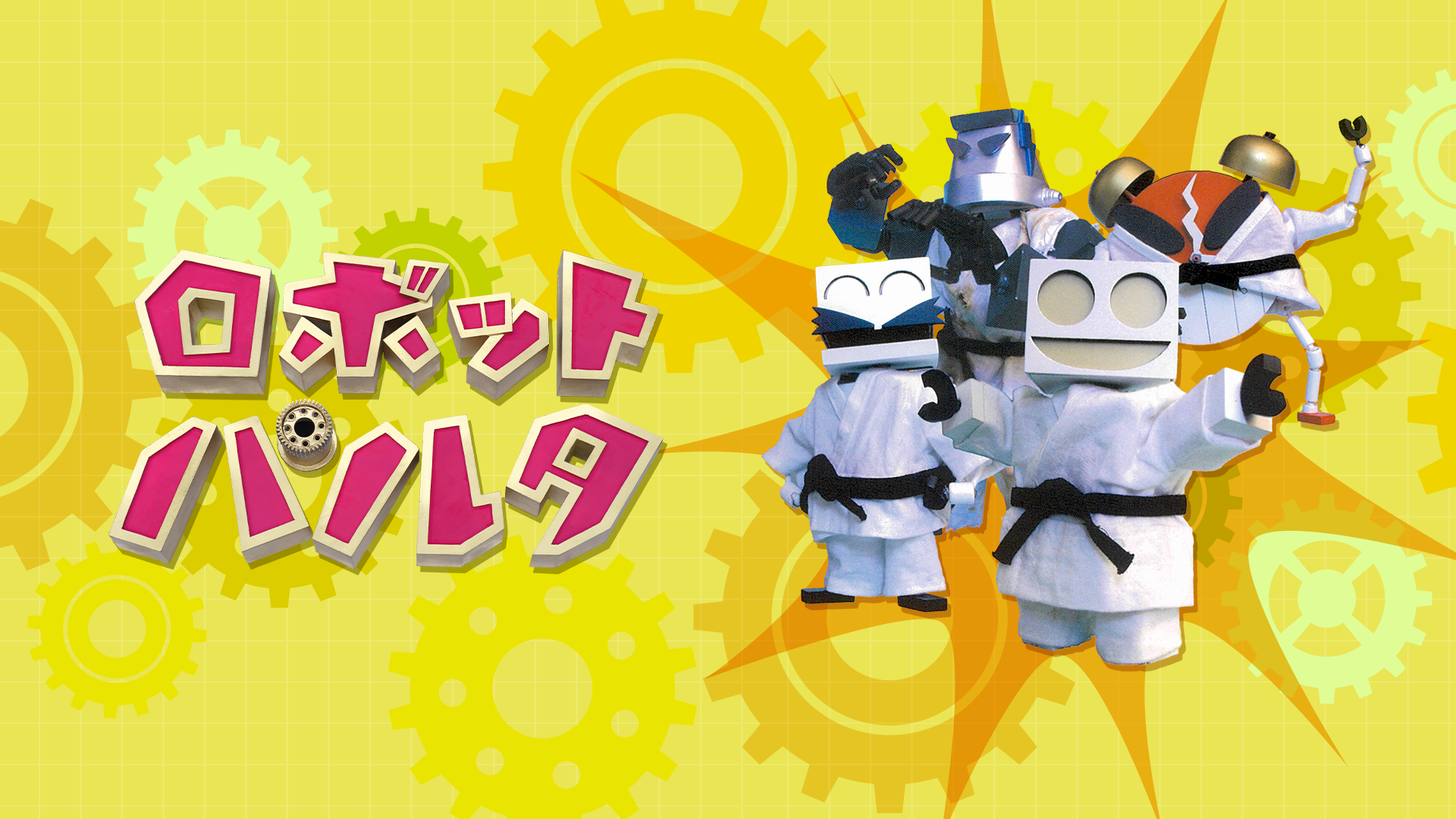 ロボットパルタ - サムネイル