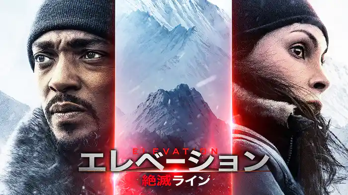 エレベーション　絶滅ライン