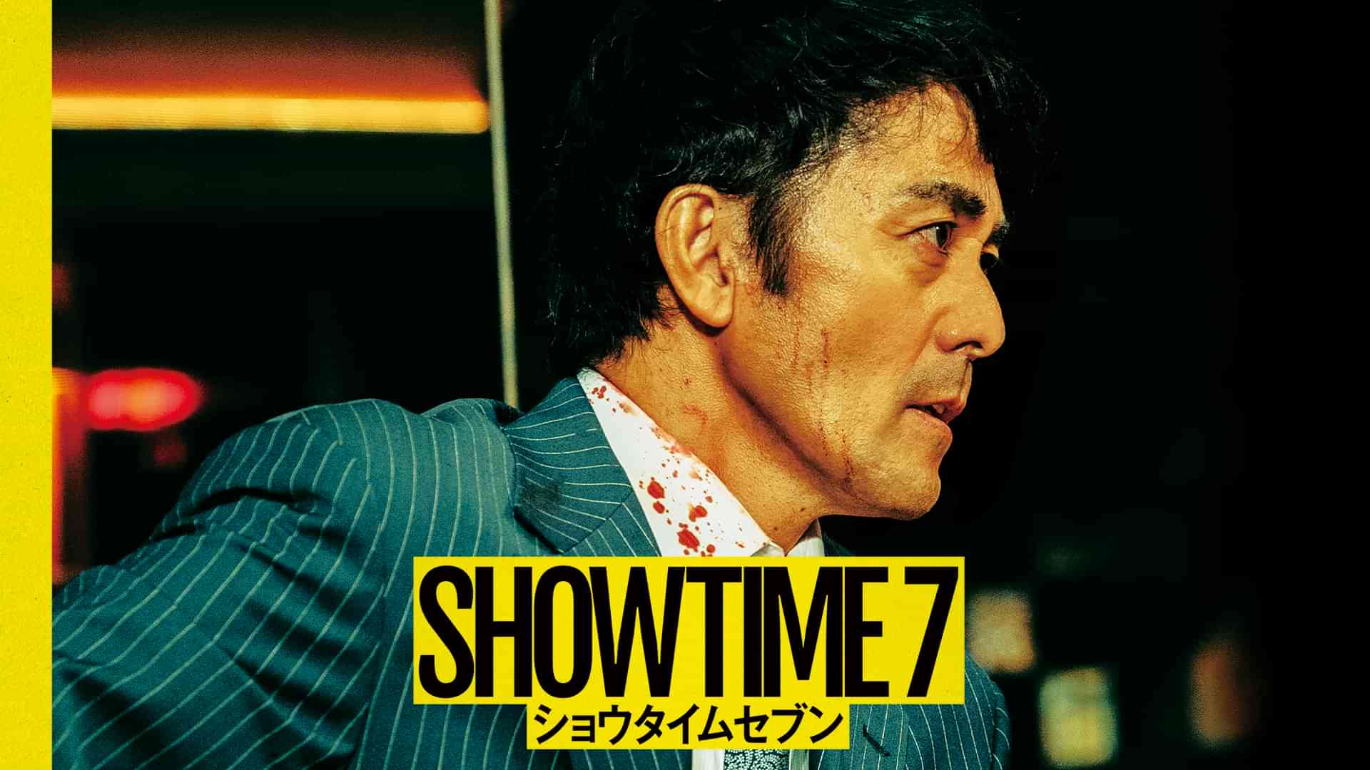 ショウタイムセブン