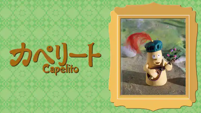 カペリート