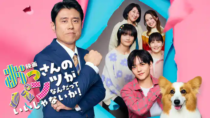 映画『おっさんのパンツがなんだっていいじゃないか！』