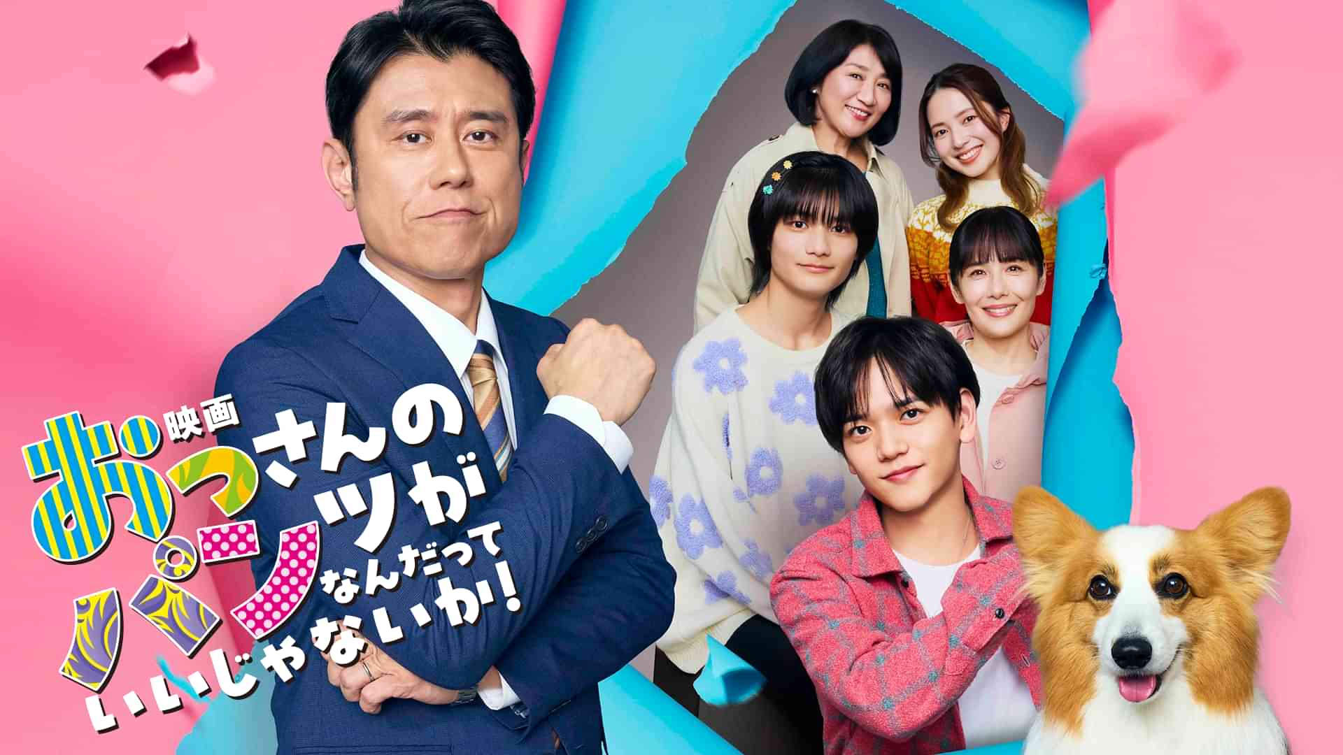 映画『おっさんのパンツがなんだっていいじゃないか!』