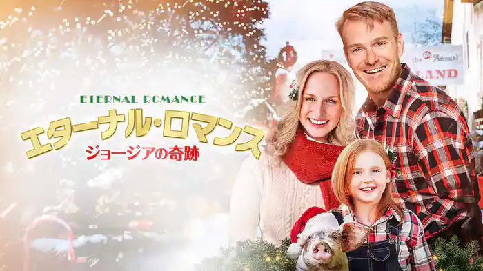エターナル・ロマンス　ジョージアの奇跡