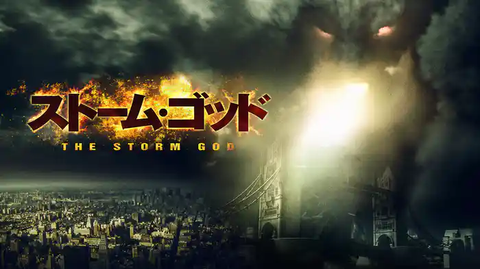 ストーム・ゴッド