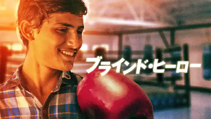 ブラインド・ヒーロー