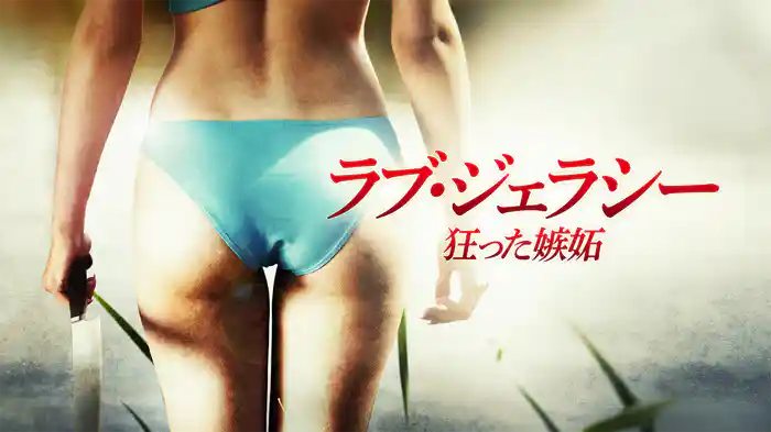 ラブ・ジェラシー　狂った嫉妬