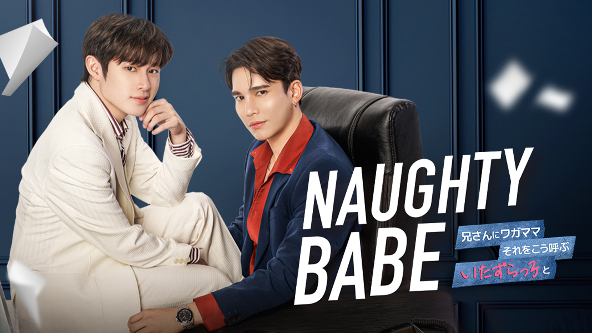 Naughty BABE -兄さんにワガママ それをこう呼ぶ いたずらっ子と- - サムネイル