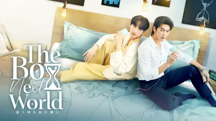The Boy Next World -違う時を刻む僕ら-