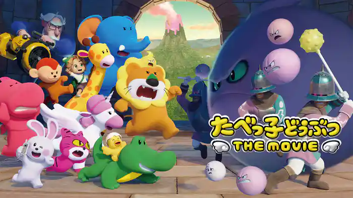 たべっ子どうぶつ THE MOVIE