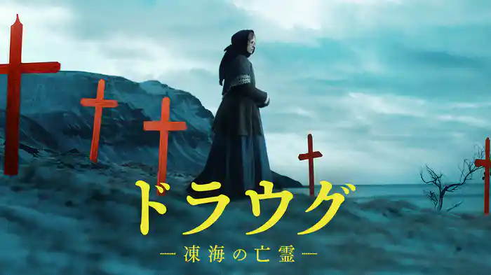 ドラウグ 〜凍海の亡霊〜