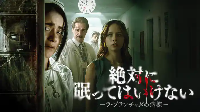 絶対に眠ってはいけない -ラ・プランチャダの病棟-