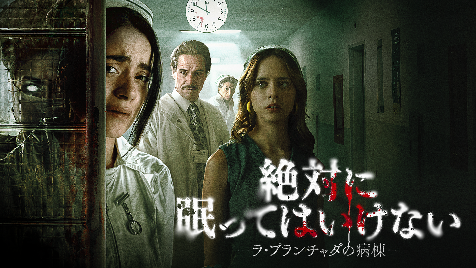 絶対に眠ってはいけない -ラ・プランチャダの病棟- - サムネイル