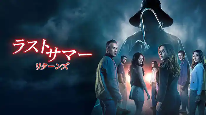 ラストサマー:リターンズ