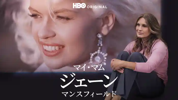 マイ・マム ジェーン・マンスフィールド