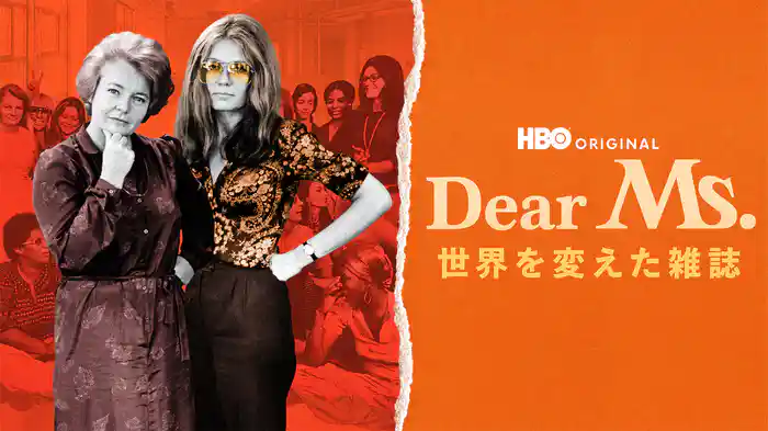 Dear Ms. 世界を変えた雑誌